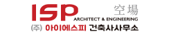 아이에스피건축사사무소