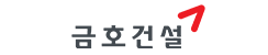 금호건설